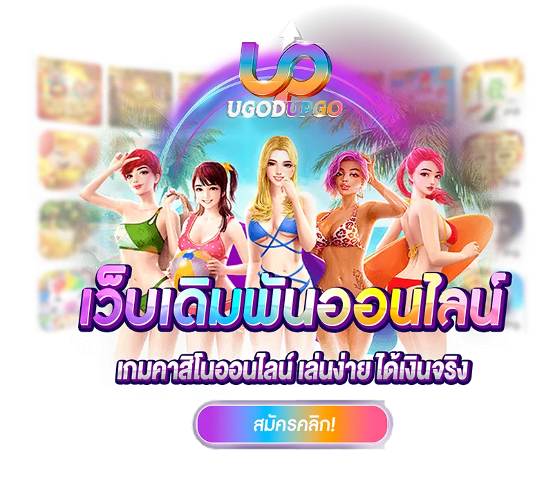 ugodupgo ทางเข้าเล่น