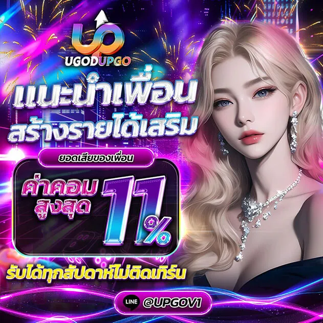 ugodupgo แนะนำเพื่อน