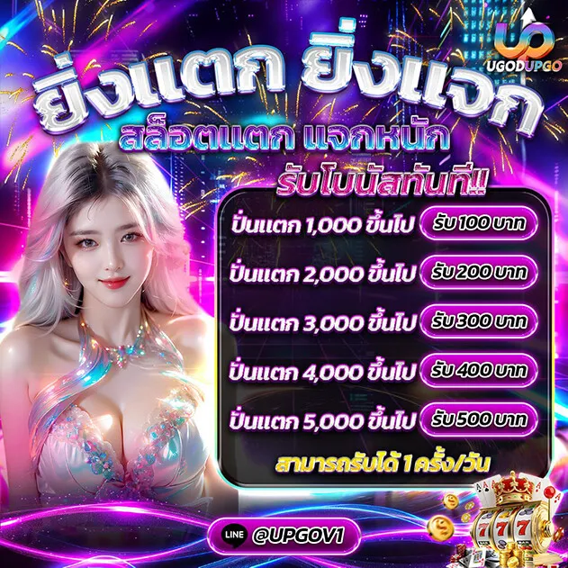 ugodupgo โปรโมชั่น